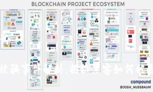 ### 和关键词

加密货币黑客被骗事件解析：揭秘黑客如何被自己的骗局所困