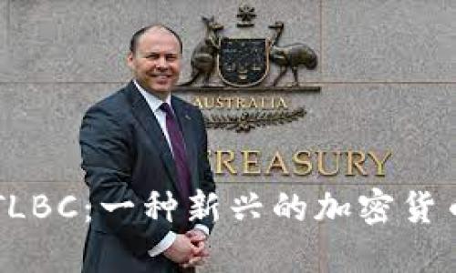 深入了解TLBC：一种新兴的加密货币及其潜力