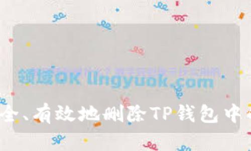 :如何安全、有效地删除TP钱包中的赠送币