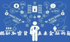 普京揭秘加密货币：未来金融的颠覆者