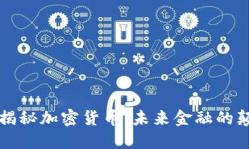 普京揭秘加密货币：未来金融的颠覆者