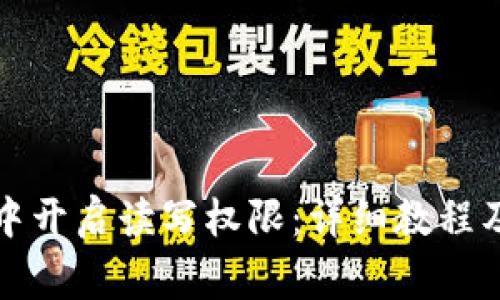 如何在TP钱包中开启读写权限：详细教程及常见问题解答