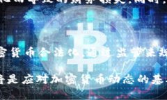 美联储的加密货币监管政策：影响、挑战与未来