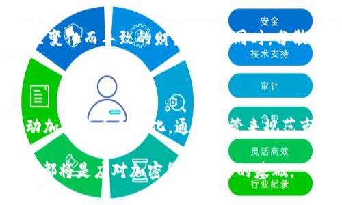 美联储的加密货币监管政策：影响、挑战与未来发展/

美联储, 加密货币, 监管政策, 数字货币, 经济影响/guanjianci

近年来，加密货币已成为金融市场上的一个重要话题，其快速发展的特性吸引了大量投资者和科技爱好者的注意。然而，随着市场的不断扩大，各国政府和金融监管机构也开始关注加密货币所带来的潜在风险和挑战。美联储作为美国的中央银行，其对加密货币的监管政策对市场具有重大影响。本文将详细讨论美联储打击加密货币的背景、影响、面临的挑战以及未来可能的发展趋势。

一、美联储打击加密货币的背景

加密货币的起源可以追溯到比特币的诞生，随着时间的发展，出现了诸如以太坊、瑞波币、莱特币等多种数字货币。这些货币不仅具有去中心化的特点，还通过区块链技术提供更高的透明度和安全性。然而，加密货币的迅猛发展使得金融环境面临诸多潜在的问题，包括但不限于市场操纵、洗钱、诈骗等犯罪活动的增加。

美联储在其职责范围内，主要负责制定货币政策、维护金融系统的稳定、以及促进充分就业和价格稳定。随着加密货币市场规模的日益扩大，美联储也不得不考虑其对美国经济的潜在影响。尤其是在经济危机、通货膨胀等情况下，加密货币可能会影响公众对法定货币的信任，进而影响货币政策的有效性。因此，美联储采取了一系列措施来监管和打击不合规的加密货币活动。

二、美联储打击加密货币的具体措施

美联储作为金融监管机构，主要通过以下几种方式来打击加密货币：首先，通过制定相关政策和法规，建立加密货币的合规标准，确保其交易和使用符合现有金融法律。例如，美联储可能要求加密货币交易所遵循反洗钱（AML）和知道你的客户（KYC）等法规，以便监控和防范金融犯罪。

其次，美联储通过加大对加密货币市场的监督力度，跟踪其发展动态，识别潜在风险。美联储还可能通过收集市场数据、召集行业专家进行讨论等方式了解加密货币的实际运行情况，以制定更加自适应的监管政策。此外，美联储也积极参与国际合作，与其他国家的金融监管机构共享信息，以便共同应对跨国的加密货币风险。

最后，美联储还探索推出自己的数字货币，以响应加密货币的挑战。通过发行中央银行数字货币（CBDC），美联储可以进一步推动数字货币的合规化，并增强法定货币的竞争力。这一措施不仅有助于保护金融稳定，还能提高交易的安全性和透明度。

三、美联储打击加密货币的影响

美联储打击加密货币的措施对市场产生了广泛的影响。首先，从投资者的角度来看，监管政策的不确定性可能导致市场信心的波动，影响加密货币的价格走势。随着美联储的监管力度加大，一些投资者可能会选择退出市场，造成市场流动性下降，进而使得价格波动加剧。

其次，监管政策的出台对加密货币行业的合法化也具有积极的作用。一方面，合规性要求可以促进更多的传统金融机构参与到加密货币业务中，推动行业的正规化；另一方面，加密货币市场将更加透明，能够有效抑制各种不法活动的发生，从而提高公众对数字货币的信任度。

此外，经过美联储打击加密货币的过程，整个金融市场可能会逐步形成一套适用于数字货币的监管框架。这一框架不仅可以保护消费者权益，还能够为创新型金融产品的推出提供保障，促进新兴技术的发展。

四、美联储面临的挑战

虽然美联储在打击加密货币中采取了一系列措施，但也面临诸多挑战。第一个挑战就是技术的发展速度远远超过了监管的速度。加密货币和区块链技术的发展非常迅速，使得监管机构在跟进这些变化时往往处于劣势。传统的监管思维和方法在这个快速变化的领域可能难以适用，监管政策的滞后性可能会造成市场混乱。

第二个挑战是全球化的特性。加密货币的交易并不局限于某一个国家或地区，许多交易所和平台都在不同的国家运营。美联储的监管政策难以覆盖海外市场，部分加密货币交易活动可能会因此转移到监管较为宽松的地区，从而影响美联储政策的有效性。

第三个挑战是行业的抵抗力量。加密货币社区通常强调去中心化和个人自由，部分行业参与者可能对监管措施持强烈抵触态度。这种抵制可能导致抗议、游说甚至法律诉讼，增加了监管政策实施的难度。

五、未来发展趋势

未来，加密货币领域必将继续发展，而美联储的监管政策也将随之演变。首先，美联储将在不断变化的市场环境中进行政策调整，以满足新兴金融科技的需求。通过不断收集市场数据与反馈，美联储将调整已有的监管框架，确保其与加密货币市场的实际运作相配合。

其次，美联储可能会加强与其他国家监管机构的合作，以应对全球化带来的挑战。这种跨国监管合作将有助于形成一致的政策标准，减少监管套利现象，确保全球金融市场的稳定。

最后，随着技术的进步，美联储可能推出自己的数字货币，这不仅是一种工具，也代表着监管层对加密货币的一种回应。通过数字货币的发放，美联储能够维护传统货币的地位，同时提升金融系统的效率和安全性。

六、可能相关问题

1. 加密货币的本质是什么？其特点有哪些？

加密货币是基于区块链技术的一种数字资产，具有去中心化、匿名性和跨国交易等特点。与传统货币相比，加密货币不依赖于中央银行或政府的支持，具有更高的交易自由度。但与此同时，它的匿名性也使得洗钱和诈骗等犯罪活动变得更加容易，这也是美联储等监管机构感到担忧的原因之一。

2. 美联储采取监管措施的原因是什么？

美联储之所以采取监管措施，主要是为了确保金融系统的稳定、保护消费者权益以及维护货币政策的有效性。随着加密货币市场的快速扩张，越来越多的投资者涌入这个领域，这使得市场风险急剧上升。因此，美联储必须介入，以避免潜在的金融危机和经济崩溃。

3. 如何看待美联储未来推出数字货币的可能性？

美联储推出数字货币的可能性相对较高，特别是在当前对加密货币的监管背景下。通过发行中央银行数字货币，能够在某种程度上提升美元的竞争力，防止加密货币对法定货币的冲击。此外，数字货币能够提供更高的交易安全性和透明度，也为未来的金融创新奠定了基础。

4. 加密货币市场的未来会如何发展？

加密货币市场未来的发展将受到多个因素的影响，包括政策法规、市场需求、技术进步等。虽然短期内可能会面临监管的压力，但从长远来看，随着合规化趋势的加强和技术的不断迭代，加密货币市场有望实现更为健康和可持续的成长。

5. 投资者如何应对美联储的监管政策？

投资者在面对美联储的监管政策时，可以采取多种应对措施。首先，要保持对市场动态的敏感，及时了解政策变化。其次，选择正规的交易平台，提高自身的合规意识，避免因政策变化而导致的财务损失。同时，分散投资组合，降低风险，使得投资决策更加稳妥。

6. 其他国家对加密货币的监管状况如何？

除了美联储，许多国家的监管机构也在积极监控加密货币市场。例如，欧盟正在制定统一的数字货币监管标准；中国则对加密货币采取了较为严格的禁止措施；而日本则在推动加密货币合法化，通过监管来规范市场。在全球化的背景下，各国的监管政策往往互相影响，因此加密货币的监管环境还将继续演变。 

综上所述，美联储对加密货币的打击和监管，不仅塑造了当前的市场环境，也将在未来的金融生态中发挥关键作用。无论是从政策、市场反应，还是技术创新的角度，周全的理解都将是应对加密货币动态的基础。