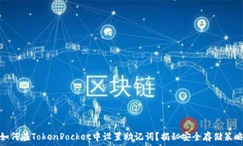   
如何在TokenPocket中设置助记词？揭秘安全存储策略