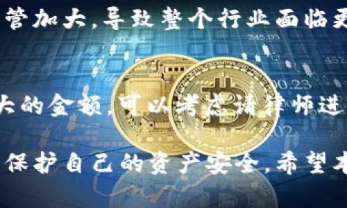 baioti加密货币骗局大揭秘：如何识别与防范？/baioti  
加密货币, 骗局, 防范, 投资, 区块链/guanjianci

随着加密货币的迅速崛起，越来越多的人参与到了这个新兴市场。然而，这个市场的快速发展也伴随着潜在的危险，特别是各种加密货币骗局的层出不穷。许多投资者在追逐高收益的同时，往往忽视了其中的风险，导致惨重的财务损失。因此，了解加密货币的骗局及其防范措施显得尤为重要。

在本文中，我们将探讨常见的加密货币骗局，如何识别它们，并提供一系列防范措施。同时，我们还将回答一些相关问题，帮助大家更深入地理解这一问题。

加密货币骗局的定义和特点
加密货币骗局是指利用加密货币或区块链技术的外表，诱骗投资者进行投资的欺诈行为。这类骗局通常具有以下特点：
ul
    listrong高回报承诺：/strong骗局往往承诺几乎不可能实现的高回报，以吸引投资者的注意。/li
    listrong缺乏透明度：/strong大多数骗局对其运作机制和资金流向缺乏透明的信息公开。/li
    listrong急于促成交易：/strong诈骗者通常会 极力促成投资，以免时间拖延影响他们的计划。/li
    listrong虚假名义和认证：/strong利用虚假的名人代言或伪造的认证标志来增加可信度。/li
/ul

常见的加密货币骗局形式
加密货币骗局的形式多样，以下是几种常见的骗局类型：

ul
    listrong庞氏骗局：/strong庞氏骗局通过吸引新投资者的资金来支付老投资者的回报，表面看起来是盈利的，但实际上并没有实际的利润。/li
    listrong虚假ICO：/strong初始代币发行（ICO）骗局往往利用新的代币吸引投资者，却没有实际的项目或技术支撑。/li
    listrong钓鱼攻击：/strong攻击者通过伪造网站或邮件，诱导用户输入私人密钥或账户信息，从而盗取资产。/li
    listrong社交媒体骗局：/strong骗子在社交媒体上出现，并利用名人效应诱导用户投资，声称能获得高额回报。/li
    listrong投资顾问骗局：/strong伪造的投资顾问为用户提供“专业建议”，并诱导他们进行投资，结果却是一场骗局。/li
/ul

如何识别加密货币骗局
识别加密货币骗局需要投资者具备一定的判断能力，可以从以下几个方面入手：

ul
    listrong分析项目背景：/strong投资前应详细调查项目的团队背景、技术白皮书、官方网站等，不要仅仅依赖于表面资料。/li
    listrong警惕高风险投资：/strong如果某个项目声称可以在短时间内赚取极高的回报，即使听起来很吸引人，也要保持警惕。/li
    listrong查看社区反馈：/strong加密货币项目往往会有社区支持，查看社交媒体、论坛上的评价可以帮助识别项目的真实性。/li
    listrong了解安全措施：/strong识别任何一个投资平台是否具备必要的安全措施，例如两步验证、SSL证书等。/li
    listrong审查法律合规性：/strong任何合规的项目都会有相关的法律文书或注册信息，可以通过官方网站进行查证。/li
/ul

防范加密货币骗局的措施
为了有效防范加密货币骗局，投资者可以采取以下措施：

ul
    listrong只投资于知名项目：/strong尽量选择已经获得市场认可的项目，降低风险。/li
    listrong多重确认信息来源：/strong投资前对信息进行多方核实，不轻信任何单一的信息源。/li
    listrong设定合理的投资预算：/strong在投资前设定清晰的预算，切忌爆仓投资。/li
    listrong定期学习行业知识：/strong通过不断学习，提高自身的金融意识和防骗能力。/li
    listrong警惕社交媒体和邮件营销：/strong对于社交媒体上和邮件中宣传的投资机会，保持高度警惕。/li
/ul

相关常见问题

1. 什么是加密货币的庞氏骗局？
庞氏骗局是一种投资骗局，投资者的资金并不是通过合理合法的投资获利，而是通过新投资者的资金支付给老投资者。这样的机制导致整个骗局在投资者数量不断增加的情况下运作正常，但一旦新投资者减少，资金链断裂，前面的投资者就会面临损失。加密货币领域的庞氏骗局相当普遍，并且往往会利用市场的热度来吸引投资者。为了防止掉入庞氏骗局，可以审查投资项目的透明度，长期存在且透明度高的项目更可信。

2. 如何保护自己的加密货币资产？
保护加密货币资产首先要从选择安全的存储方式开始。可以使用硬件钱包、冷钱包等方式存储资产，避免将资金放在中心化交易所。同时，必须设置强密码和双因素验证，确保账户的安全。在临时需要使用资金时，仅转入必要的部分，避免暴露资金。此外，不要随意分享个人信息及私钥，以防他人窃取资产。投资者应该定期更新安全软件，并保持对加密领域最新安全威胁的关注。

3. 加密货币投资的风险有哪些？
加密货币投资风险主要包括市场风险、技术风险、操作风险、法规风险等。市场风险来自于加密货币的价格波动性极大，投资者可能会面临巨大的亏损。技术风险涉及区块链技术的安全性问题，合约漏洞可能导致严重财务损失。操作风险包括用户因操作失误而导致资金丢失，比如误将资金发送到错误的钱包地址。而法规风险则源于各国政府对加密货币监管的变化，相关政策的不确定性可能会对投资造成影响。

4. 如何判断一个加密货币项目的可靠性？
评估加密货币项目的可靠性，需要关注以下几个方面，首先是团队背景，团队成员需具备相关的技术和行业经验。其次，项目的白皮书至关重要，它应清楚表述项目的技术方案、市场前景、发展计划等。再者，应调查项目是否具备注册信息和法律支持，正规项目会有相关的法律文件进行证明。最后，通过社交媒体和论坛，了解投资者的反馈和讨论，也是评估项目可靠性的有效方式。

5. 加密货币骗局如何影响整个市场？
加密货币骗局不仅给受害者带来巨大的财务损失，还会对整个市场产生不良影响。首先，频繁的骗局曝光会导致投资者对加密货币的信任度下降，从而影响市场参与度。其次，它也可能引发政府的监管加大，导致整个行业面临更严厉的法律法规。此外，骗子的行为使得该行业的形象受到影响，合法的项目往往受到波及，难以获得充分的市场认可，因此，规范市场，清理骗局是大众对该行业的共同心愿。

6. 如何有效利用法律手段来追查或制止加密货币骗局？
遇到加密货币骗局时，可以通过法律手段进行追索。首先，与当地执法机构联系，报案并提供相关的证据。其次，收集诈骗的详细信息，包括交易记录、联系方式等，以便在法律程序中使用。如果涉及较大的金额，可以考虑请律师进行专业咨询，寻求法律途径对不法行为进行追索。此外，积极参与投资者保护机制和组织的提供的支持，也可以帮助更多受害者团结起来，共同维权，制止加密货币骗局。

综上所述，加密货币的迅速发展为投资者带来了机遇与挑战。了解如何识别与防范加密货币骗局，对于每一个投资者而言都是必不可少的技能。在关注投资收益的同时，请务必增强自身的风险意识，保护自己的资产安全。希望本文内容能够为您提供有价值的信息，帮助您在这个复杂的市场中保持警惕。