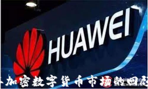 
2016年加密数字货币市场的回顾与展望