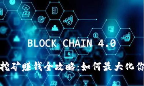 TP钱包挖矿赚钱全攻略：如何最大化你的收益