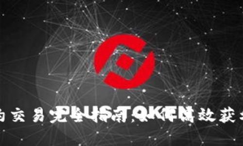 及关键字

加密货币合约交易完全指南：如何高效获利与风险管理