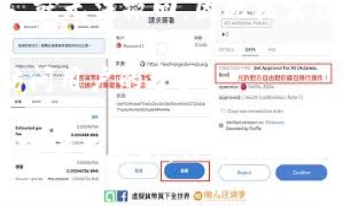 mytitletp钱包更新后的新功能解析与使用指南/mytitle

tp钱包, 钱包更新, 加密货币, 整体功能, 使用指南/guanjianci

随着区块链和加密货币的快速发展，加密钱包作为一个重要的工具，扮演着非常重要的角色。TP钱包作为其中一款备受用户青睐的加密钱包，其更新后的功能及用户体验受到众多用户的关注。本文将详细探讨TP钱包更新后的各项功能及使用指南，并深入分析可能出现的问题。

1. TP钱包最新更新后的功能变化

TP钱包在最近的一次更新中，用户普遍反映功能减少，这让不少老用户感到困惑。不过，更新往往是为了提升用户体验与安全性，因此我们需要分析这些变化背后的原因。

首先，TP钱包的界面进行了大幅度的改版，用户在操作界面上可能会感受到不适应。这种变化虽然暂时影响了一部分用户的使用效率，但从长远来看，新的界面设计旨在简化交易流程，提升用户体验。

其次，在新版本中，部分不常用的功能被下架。这是因为TP钱包团队希望用户能更专注于核心功能，例如资产管理与交易操作。这一策略在一定程度上是为了避免功能冗余，提升系统性能。

2. 如何适应TP钱包的新界面

对于TP钱包的用户来说，最初适应新界面可能会面临一定的挑战。新界面的设计让某些功能的访问路径发生了变化，因此用户需要进行适应。

首先，用户应当花些时间熟悉新的布局。例如，资产管理、交易记录、和市场行情等功能的布置相对以前有所区别，用户可以尝试多次点击不同的菜单选项来寻找到自己需要的功能。此外，还可以查阅TP钱包在更新后发布的用户手册以及社区的讨论，了解新增功能和改动的地方。

其次，TP钱包的官方技术支持仍然是用户适应的重要途径。用户可以通过联系客服或是访问官方论坛，与其他用户交流，获取更新后的使用技巧和建议。

3. TP钱包更新后引发的用户投诉

由于功能的减少与用户界面的变化，TP钱包在更新后引发了一些用户的投诉。用户的反馈主要集中在以下几方面：

首先是功能的简化导致部分用户无法完成他们所需的操作。比如，过去可以直接进行的资产交换功能现在可能需多一步操作。对此，TP钱包的开发团队表示，他们正在根据用户反馈进行改进，并逐步恢复或用户较为依赖的功能。

其次是技术支持的响应速度。有用户反映，在更新后遇到技术问题时，反馈很难得到及时处理。这对于依赖钱包进行及时交易的用户来说，无疑会造成不便。TP钱包需要加大技术支持的资源投入，提高用户反馈的响应速度。

4. 如何进行TP钱包的安全设置

随着对钱包安全性要求的提高，TP钱包在更新后对此进行了更为严格的安全设置。用户应当在更新后认真进行安全检查，以保护他们的数字资产。

首先，TP钱包建议用户启用双重认证功能。在登录时，除了输入密码，还需要提供短信验证码或其他验证方式。这样，即使黑客获取了用户的密码，他们也无法轻易入侵。

其次，用户应当定期更改密码，特别是在钱包更新后。在设置新密码时，建议使用不同于其他账户的复杂密码，以增加安全性。此外，用户在连接公网上时，尽量避免使用公共Wi-Fi，确保信息传输的安全。

5. TP钱包的未来发展方向

面对近期用户反馈，TP钱包的开发团队正在计划未来的发展方向。以用户为中心的设计理念将继续推动TP钱包的未来更新和发展。

首先，TP钱包计划在未来的更新中逐渐恢复部分用户需要的功能，比如更便捷的资产互换功能和简化的交易记录查询。这些功能的回归将帮助用户在交易中更加顺畅地管理资产。

其次，TP钱包还将在用户体验上做出更多的探索。例如，他们可能会引入AI技术，打造智能化的交易助手，从而让用户能够更好地管理自己的资产和交易策略。

6. 用户在使用TP钱包时需注意的问题

在使用TP钱包的过程中，用户还应该注意一些其他的问题以保障资产的安全与高效的操作。以下是我们总结的一些用户在使用过程中常见的问题。

首先，用户在进行任何交易前，应当认真核对交易信息，确保金额、地址等信息的准确性。在去中心化的环境中，一旦交易被确认，就无法撤回，因此核实信息的准确性至关重要。

其次，用户应当确保他们的私钥和助记词的保密性。这些信息是用户恢复钱包及交易的唯一凭证，一旦泄露，他人就可以轻易访问用户的资产。

总之，TP钱包在更新后的变化无疑是为了提升用户体验和安全性。虽然用户在短期内可能会面临一些不便和学习曲线，但相信随着不断的，TP钱包将能够更好地服务于广大加密货币用户。