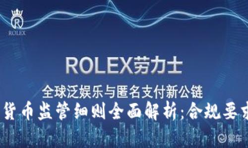 2023年加密货币监管细则全面解析：合规要求与行业趋势