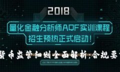 2023年加密货币监管细则全面解析：合规要求与行