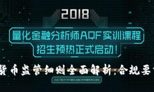 2023年加密货币监管细则全面解析：合规要求与行业趋势
