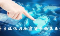 货币主流化与加密货币的未来发展