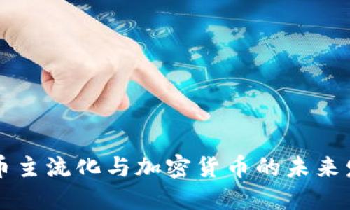 货币主流化与加密货币的未来发展