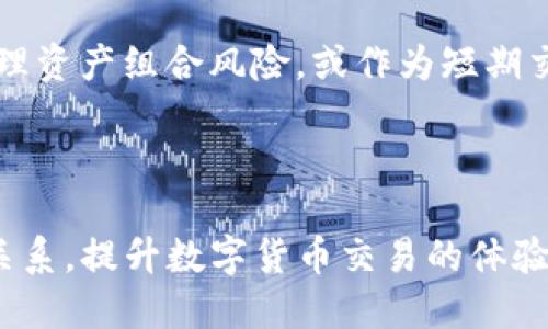 jiaotiTP钱包里的USDT好出手吗？/jiaoti
TP钱包, USDT, 数字货币, 加密货币交易, 钱包安全/guanjianci

引言
在数字货币逐渐普及的今天，越来越多的人开始关注各种数字资产的交易和存储方式。TP钱包作为一款广受好评的数字资产钱包，因其高安全性和用户友好的界面而受到许多用户的青睐。其中，USDT（泰达币）作为一种稳定币，因其价格相对稳定而广泛应用于数字货币市场。然而，许多用户在使用TP钱包进行USDT的交易时，常常会疑惑：TP钱包里的USDT好出手吗？本文将就此问题进行深入探讨，并根据用户的实际需求提供详实的解答。

一、TP钱包简介
TP钱包是一款支持多种数字资产储存和交易的移动端钱包，用户可以在其中方便地管理自己的加密货币。TP钱包支持以太坊、比特币、USDT等众多主流数字货币，用户不仅可以通过TP钱包进行资产的存储，还可以通过去中心化交易所直接进行交易。TP钱包的安全性得到了很好的保障，用户的私钥始终保存在本地，避免了在线攻击的风险。
由于TP钱包的操作简单，很多新手用户也能快速上手，进行数字资产的管理和交易。此外，TP钱包的用户社区活跃，遇到问题时也能迅速寻求帮助。

二、USDT在TP钱包中的优势
1. 稳定的价值：USDT作为一种稳定币，其价值通常保持在1美元附近，这使得USDT成为交易的理想选择。无论是在市场波动时，还是在资金的快速流动中，USDT都能为用户提供一种相对稳定的资产形式。
2. 广泛的流通性：USDT是市场上使用最广泛的稳定币之一，无论大型交易所还是小型平台，都支持USDT交易。这意味着用户在TP钱包中的USDT可以方便地转出，用于其他交易所或平台的交易。
3. 方便的交易操作：TP钱包中的USDT可以轻松完成转账、交易等操作。用户只需输入对方的钱包地址和金额，即可快捷地完成转账。此外，TP钱包内也常常提供各种交易功能，方便用户随时随地进行交易。

三、在TP钱包中出手USDT的流程
当用户决定将TP钱包中的USDT出售时，可以按照如下步骤完成交易：
1. 登录TP钱包：首先，用户需要打开TP钱包APP，输入密码以登录个人账户。如果用户开启了指纹或面部识别功能，也可以通过这些方式快速登录。
2. 选择USDT选项：在钱包主界面中，用户可以找到USDT，并点击进入该选项。用户在这里可以查看自己持有的USDT数量及其当前市场价。
3. 发起转账或交易：若用户选择出手，可以选择转至其他交易所或者直接进行交易。TP钱包中的交易功能通常会提供一个便捷的方式来选择要转账的金额及接收地址。
4. 确认订单：用户在填写完接收地址和金额后，需再次确认所有信息准确无误。然后，点击确认，进行交易。此时，TP钱包会向用户展示交易的详细信息，确保透明性。
5. 完成交易：用户确认无误后，即可完成交易。一般情况下，交易会在几分钟内完成，具体时间视网络繁忙程度而定。

四、USDT好出手的因素
用户可能会问：TP钱包里的USDT到底好不好出手？以下因素将直接影响到这一问题：
1. 当前市场供需：决定数字货币是否易于出售的首要因素就是市场供应与需求。当前有多少人在购买USDT？供应量是否充足？这些都会影响用户的出手难易程度。
2. 交易所支持：TP钱包支持与多家交易所的平台连接。如果用户将USDT转出至一个大的交易所，通常可以更快地出手；反之，若是小型或不常用的交易所可能会影响流动性。
3. 手续费：交易的手续费也是考虑出手的一个重要因素。如果手续费过高，用户则可能会选择不出售或等待更合适的时机。
4. 社区情绪：数字货币市场往往受到社交媒体和新闻报道的影响，用户的购买与出售行为也会受到这些信息的引导。因此，市场情绪也会在一定程度上决定USDT的出手情况。
5. 时间窗口：有时市场波动剧烈，短时间内价格大幅上升或者下降。用户的交易策略可能会根据这些波动进行调整，这也直接影响出手的决策。

五、TP钱包里的USDT出手的策略
在决定何时出手USDT时，用户可以考虑以下几个策略：
1. 关注市场新闻：了解市场动态，及时关注与USDT相关的新闻、社交媒体信息以及行业分析报告，这将帮助用户判断出手的时机。
2. 定期分析市场数据：通过技术分析软件，用户可以定期查看USDT的价格走势图，作出理性判断。利用历史价格走势预测未来趋势是一种实用的策略。
3. 设置止损单：若用户担心价格下跌，可以设置止损单。在达到设定的价格时，自动卖出USDT，避免更大的亏损。
4. 利用合约交易：在一些平台中，用户可以选择合约的方式进行交易。在波动较大的市场中，合约交易能够帮助用户更好地把握市场趋势，从而选择合适的时机出手。
5. 分批出售：如果用户手中持有较大数量的USDT，可以考虑分批出售。以小额逐步出手的方式，可以更好地管理风险，减少波动带来的影响。

六、可能相关的问题
在探讨TP钱包中USDT出手的相关问题时，以下问题也是用户常常关心的：

问题一：USDT的价值波动会影响出手吗？
USDT的价值波动当然会影响用户的出手决定。虽然USDT是一种以美元为基础的稳定币，理论上其价值应保持在1美元左右，但在实际市场中由于供需因素、流动性等等，USDT的价格也可能出现短暂的波动。对于用户来说，如果考虑到USDT价格变动的可能性，及时出手可以规避潜在的风险。
例如，在市场出现大量抛售的情况下，USDT的价格可能短暂下跌，用户可能会选择尽快出手以获取更高的价格；反之，如果用户预计USDT会在未来恢复到稳定状态，也可能选择持有而不出售。


问题二：在TP钱包里USDT转账的手续费用如何？
TP钱包对USDT的转账手续费用相较于其他数字货币一般是币种特性造成的。USDT转账的费用主要受网络费用影响，用户在转账时需根据当前网络拥堵状况支付相应的手续费。通常情况下，USDT的手续费在几美分到几美元之间波动。
为了更低成本地进行转账，用户可以选择在网络费用相对较低的时段进行转账，以降低手续费对出手成本的影响。

问题三：USDT出手时风险如何管控？
风险管理是所有投资者必须考虑的重要问题。在出手USDT时，用户需要全面评估市场环境、价格波动等多种因素。首先，用户可以通过技术分析来判断短期和长期的价格趋势；其次，用户应当设定合理的止损点，确保在亏损达到一定程度时自动卖出以降低损失。
此外，分散化投资也是避免风险的一种有效策略。用户不应把所有的资金集中在一种资产上，而应适当地投资于不同的数字资产，以分散潜在的风险。

问题四：TP钱包是否安全？用户应该如何保障？
TP钱包作为一款备受用户信赖的数字钱包，在安全性方面做了多重保障。用户的私钥和助记词在本地生成并保存，较少暴露在网络之中。但用户也应定期更新钱包软件，使用强密码，开启两步验证等方式，以增强账号的安全性。
在进行USDT的交易时，用户还应当选择可靠的平台进行兑换，以确保资金安全。在出手后，及时查看交易记录也是一种有效的监控方式。

问题五：如何选择合适的交易平台进行USDT交易？
选择交易平台时，用户需要确保其具有较高的信誉，良好的市场口碑，以及合适的流动性。在选择前，可以阅读相关的用户评价及专业媒体报道，了解该平台的保障措施和交易手续费。
此外，用户还应当优先选择支持USDT交易的主流平台，因为这些平台不仅流动性好，而且出手速度较快。通过对比手续费，用户也可以选择最划算的平台进行交易。

问题六：USDT是否适合长期持有？
USDT能够为用户提供一种相对安全的避风港，特别是在市场波动剧烈时。然而，由于USDT本质上是稳定币，其收益相对较低，不适合追求高回报的投资者。因此，USDT更适合作为一种稳定资产，帮助用户管理资产组合风险，或作为短期交易中的媒介（如从比特币转换为USDT，或在其他资产上涨时为退出策略提供便利）。
总体来说，用户是否持有USDT应根据自己的投资策略和风险偏好。对于投资者来说，适当搭配使用USDT与其他高风险资产，才能实现更好的投资效果。

总结
通过以上探讨，我们可以看到，TP钱包里的USDT是非常好出手的，只要掌握了合适的策略和市场动态，用户完全可以在需要出手时顺利交易。希望本文能够帮助广大用户更好地理解TP钱包与USDT之间的关系，提升数字货币交易的体验。在进行交易时，请务必保持警惕，科学投资，确保资产安全。