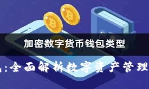 TP钱包：全面解析数字资产管理新平台