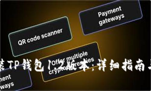 如何下载和安装TP钱包1.2版本：详细指南与常见问题解答