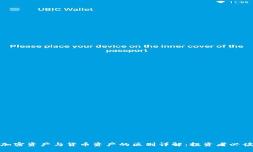 加密资产与货币资产的区别详解：投资者必读