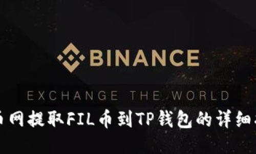 火币网提取FIL币到TP钱包的详细指南