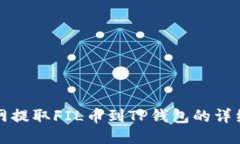 火币网提取FIL币到TP钱包的详细指南