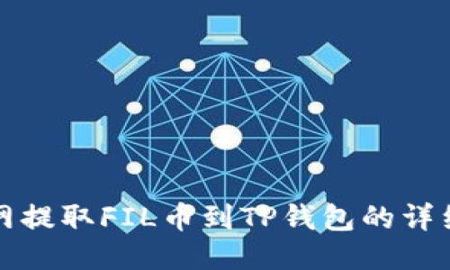 火币网提取FIL币到TP钱包的详细指南