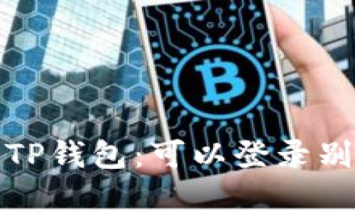 : 如何安全地使用TP钱包：可以登录别人账号的问题分析