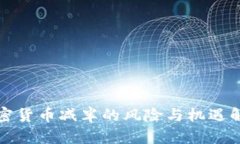 加密货币减半的风险与机遇解析