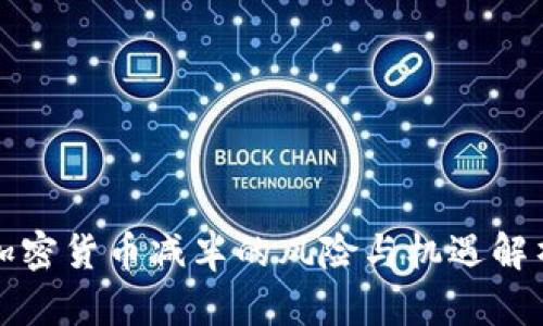 加密货币减半的风险与机遇解析