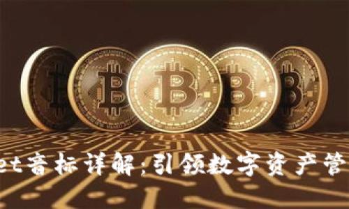 TokenPocket音标详解：引领数字资产管理的新风潮