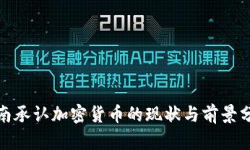 越南承认加密货币的现状与前景分析