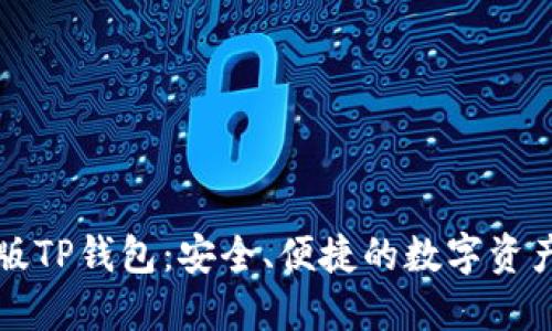详解苹果版TP钱包：安全、便捷的数字资产管理工具