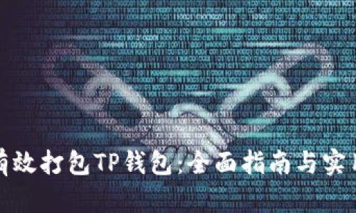 如何有效打包TP钱包：全面指南与实用技巧