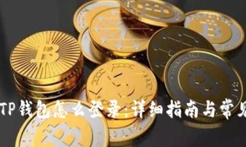 手机丢了TP钱包怎么登录：详细指南与常见问题解答