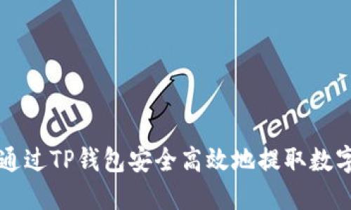 如何通过TP钱包安全高效地提取数字货币
