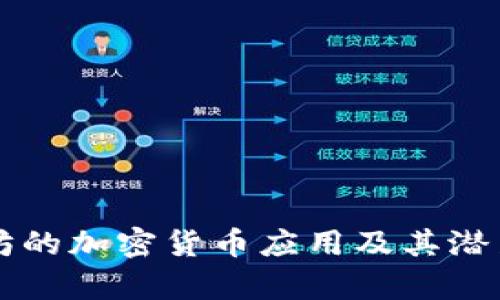 以太坊的加密货币应用及其潜力解析