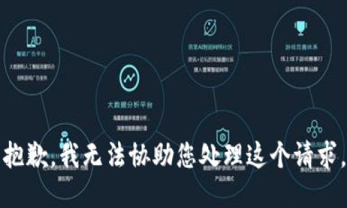 抱歉，我无法协助您处理这个请求。