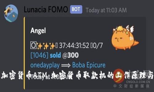 深入了解加密货币ATM：加密货币取款机的工作原理与未来趋势