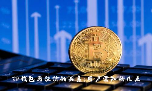 TP钱包与征信的关系：用户需知的几点