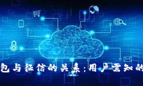 TP钱包与征信的关系：用户需知的几点