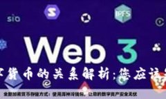 加密货币与数字货币的关系解析：您应该知道的