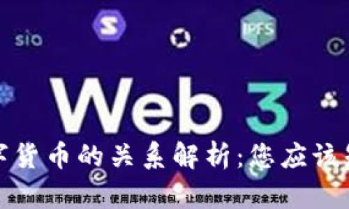 加密货币与数字货币的关系解析：您应该知道的所有信息
