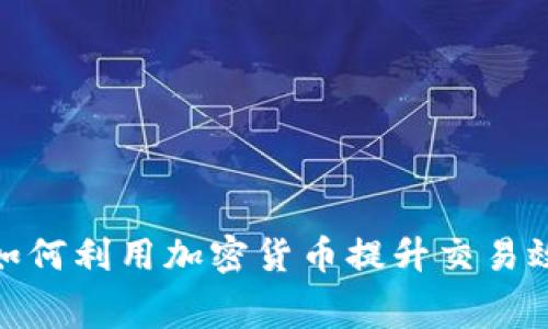 游艇租赁公司如何利用加密货币提升交易效率与客户体验