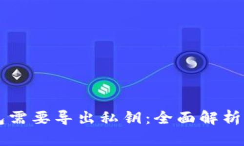 为什么TP钱包需要导出私钥：全面解析与安全性考量