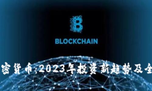 李林加密货币：2023年投资新趋势及全面解析