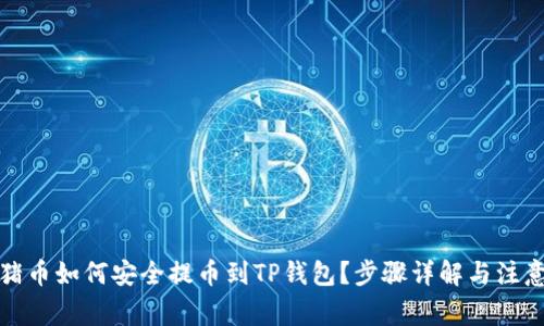 抹茶猪币如何安全提币到TP钱包？步骤详解与注意事项