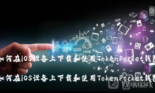 如何在iOS设备上下载和使用TokenPocket钱包

如何在iOS设备上下载和使用TokenPocket钱包