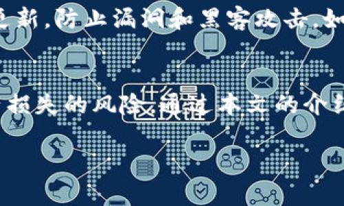 全方位解读TP钱包货币生态链的EOS提币方式

TP钱包, 货币生态链, EOS提币, 数字货币, 区块链交易/guanjianci

引言
在数字货币的蓬勃发展中，钱包的选择显得尤为重要。TP钱包作为一种功能强大的数字货币钱包，提供了多样的货币生态链支持，其中EOS是一个备受瞩目的区块链项目。对于许多投资者及玩家而言，从TP钱包提币至EOS链上是一个重要的操作流程。本文将深入探讨TP钱包货币生态链的相关提币步骤、注意事项，以及可能遇到的问题和解决方案。

1. 什么是TP钱包？
TP钱包是一个支持多种数字货币的去中心化钱包，致力于为用户提供安全、便利的数字资产管理服务。它支持众多主流数字货币和代币，包括比特币、以太坊、EOS等多个区块链资产。TP钱包凭借其用户友好的界面和强大的功能受到了广泛的欢迎。

TP钱包的优势在于其私钥的完全掌控，用户不需要信任第三方平台。除了常规的资产存储功能外，TP钱包还支持去中心化交易、NFT交易等多种功能，满足了用户的多样化需求。

2. EOS的基本概念与价值
EOS是一个专注于为去中心化应用程序（DApp）提供基础设施的区块链平台。与以太坊相比，EOS在处理交易速度和吞吐量上有所增强，能够支持更高频次的吞吐。EOS使用委托权益证明（DPoS）机制，通过持币者选举超级节点来维护网络的安全和高效运行。

由于其高效性，EOS在行业内获得了广泛应用，尤其是在分布式应用及智能合约方面。对于投资者而言，EOS不仅是一个有潜力的代币，也是一个良好的投资对象。

3. TP钱包提币至EOS的流程
提币至EOS链上的步骤相对简单，但需要用户仔细操作以避免不必要的损失。以下是详细的提币步骤：
ol
 li打开TP钱包，确保你已经成功安装并注册了账户。/li
 li在主界面上找到需要提币的资产，点击“提币”或者“转账”功能。/li
 li在提币界面，选择EOS作为提币的目标链，输入提币数量和接收地址。/li
 li确认所有信息无误后，点击确认提币，输入交易密码或进行生物识别验证以完成交易。/li
 li等待网络确认，通常EOS的交易确认速度很快，用户可以在EOS区块浏览器上实时查看交易状态。/li
/ol

4. 提币过程中常见问题及解决方案

在提币至EOS的过程中，用户可能会遇到多种问题，以下是几个常见问题及其解决方案：

h44.1 提币地址错误怎么办？/h4
提币前务必仔细核对接收地址，确保输入无误。若因接收地址错误而导致资产丢失，通常是无法追回的。解决办法是在提币前先进行小额测试，以验证地址的正确性。同时，如果有地址管理工具，可将常用地址进行标记和管理，减少出错概率。

h44.2 提币时间过长如何处理？/h4
若提币后未能及时到账，用户可以通过EOS区块浏览器查找该交易的状态。如果交易处于“待确认”状态，可能是由于网络拥堵造成的。此时所能做的就是耐心等待，EOS网络通常会在短时间内完成确认。如果长时间未到账，建议联系TP钱包的客服进行查询，提供交易ID协助解决。

h44.3 提币失败的原因有哪些？/h4
提币可能会因多种原因失败，比如网络状态不佳、余额不足、提交的接收地址不合法等。此时，TP钱包会弹出相应的错误提示。用户需根据提示检查账户余额、网络状况、地址等信息，必要时可尝试重新提币。

h44.4 是不是所有钱包都支持EOS提币？/h4
并非所有的数字货币钱包都支持EOS提币。用户在选择钱包时，需确认该钱包是否支持EOS及其对应的提币服务。TP钱包由于其广泛的支持和良好的评价，成为EOS用户的常见选择。しかし、用户也可以根据需要，选择适合自己的其他钱包进行使用。

h44.5 在TP钱包提币的费用是多少？/h4
提币的手续费因所存储的资产及网络状态而异。一般来说，EOS的提币费用相对较低，且通常在交易时会表示出来。用户在提币前需确保所提数量足以覆盖手续费，并考虑手续费后是否满足自己的转账需求。

h44.6 如何确保提币操作的安全性？/h4
安全性在进行数字货币操作时至关重要。用户应当开启TP钱包的多重身份验证，定期更改密码，避免使用公共Wi-Fi进行资金操作。同时，始终保持钱包软件的更新，防止漏洞和黑客攻击。如果怀疑账户被盗，及时联系钱包提供商进行处理。

结论
TP钱包作为一个强大的数字资产管理工具，为用户提供了便捷的EOS提币服务。尽管提币过程相对简单，但用户仍需关注安全性和细节操作，以减少错误和资产损失的风险。通过本文的介绍，相信读者能够更加清晰地理解TP钱包的使用，并顺利完成EOS提币操作。

如有进一步的问题，建议用户参考TP钱包的官方文档或联系客户服务获取更详尽的解答。投资数字货币需谨慎，保持对市场的理性判断。