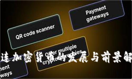 大连加密货币的发展与前景解析