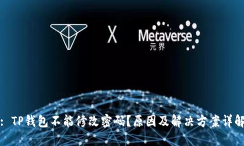 : TP钱包不能修改密码？原因及解决方案详解